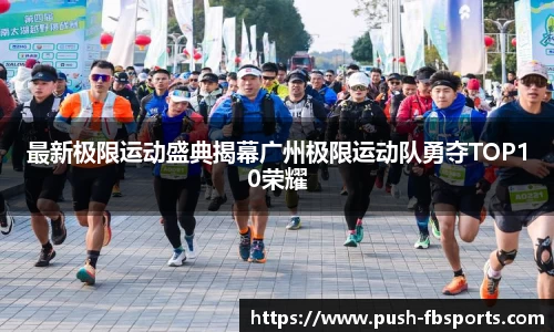 最新极限运动盛典揭幕广州极限运动队勇夺TOP10荣耀